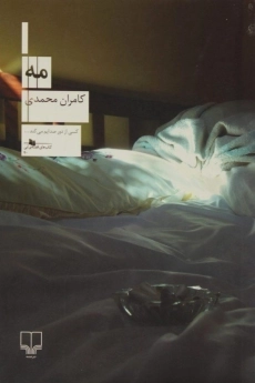 کتاب مه | کامران محمدی