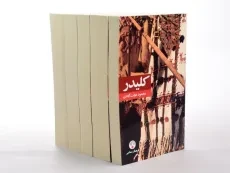 کتاب کلیدر | محمود دولت آبادی - 5