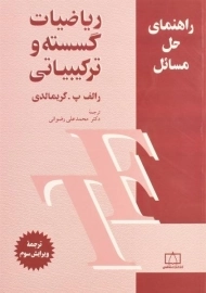 کتاب راهنمای حل مسائل ریاضیات گسسته و ترکیبیاتی - گریمالدی
