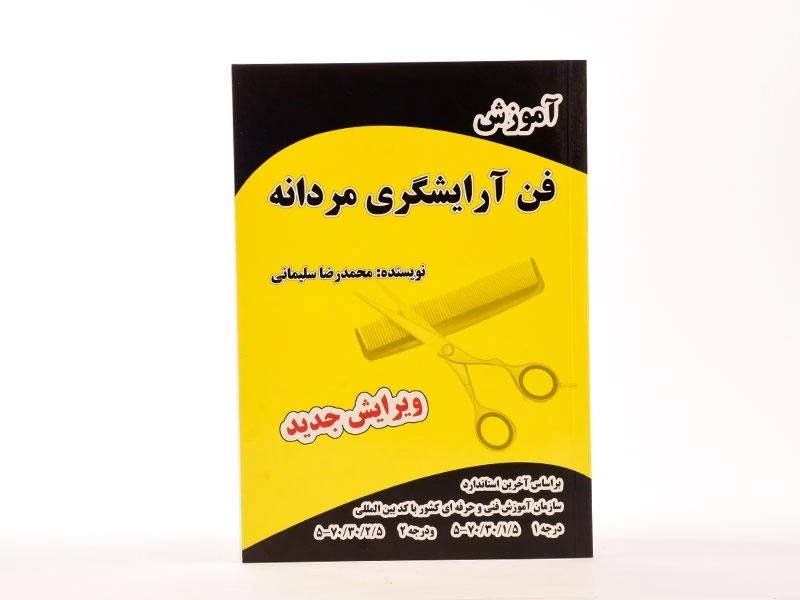 کتاب آموزش فن آرایشگری مردانه - سلیمانی - 4