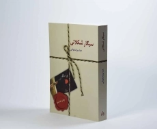 کتاب سیگار شکلاتی | هما پوراصفهانی - 3