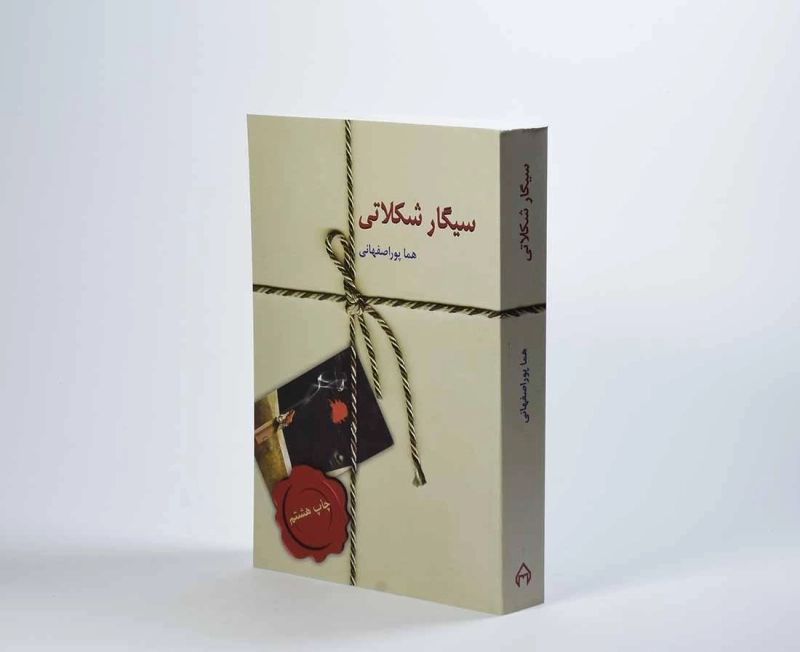 کتاب سیگار شکلاتی | هما پوراصفهانی - 3