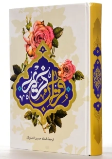 کتاب قرآن کریم | ترجمه حسین انصاریان؛ به نشر - 1