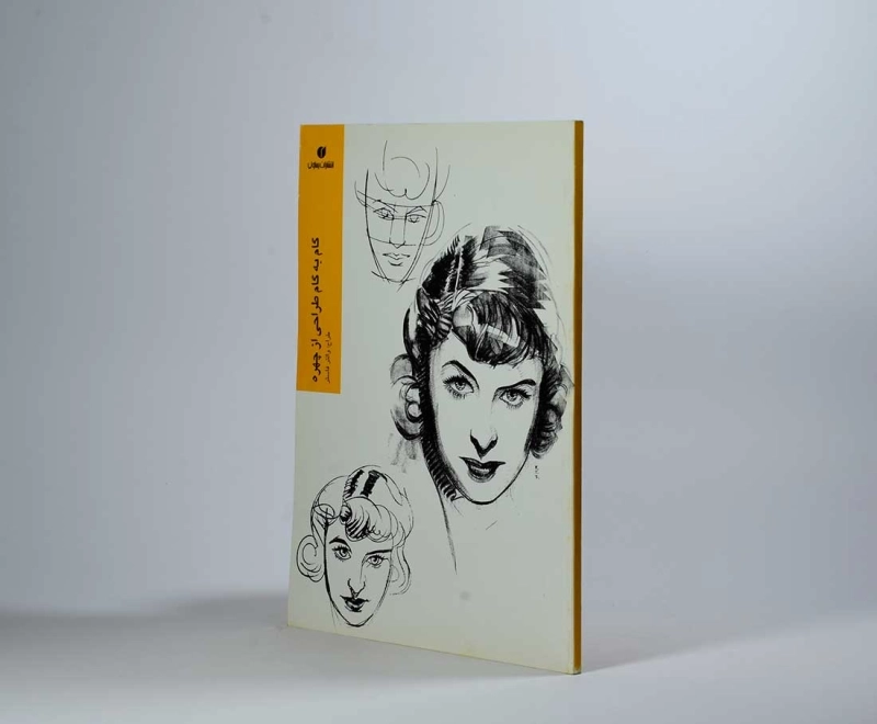 کتاب گام به گام طراحی از چهره - والتر فاستر - 2