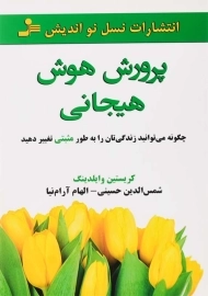 کتاب پرورش هوش هیجانی اثر کریستین وایلدینگ