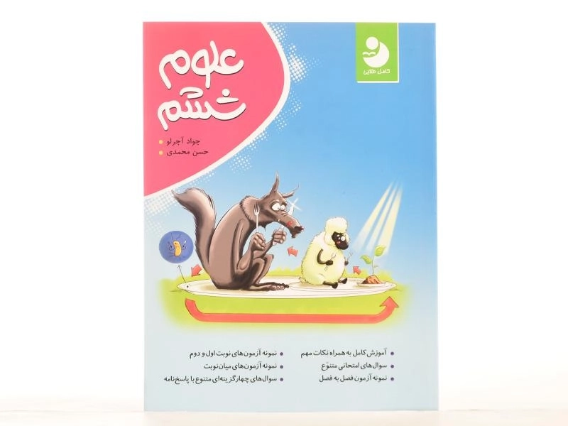 کتاب علوم ششم [6] کامل طلایی - 3