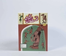 کتاب قصه ی ما مثل شد 1 - به نشر - 3