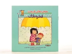کتاب اول یک قطره باران بود (معجزه های طبیعت) - 3