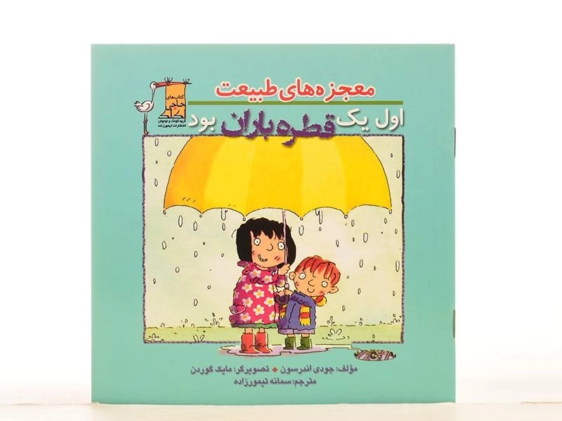 کتاب اول یک قطره باران بود (معجزه های طبیعت) - 3