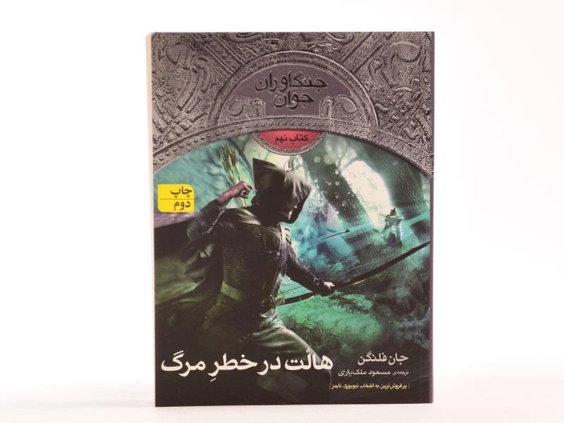 کتاب هالت در خطر مرگ (جنگاوران جوان: کتاب نهم) - 4