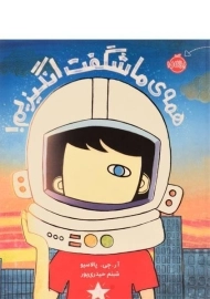 کتاب همه ی ما شگفت انگیزیم!