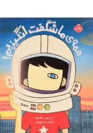 کتاب همه ی ما شگفت انگیزیم!