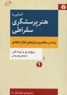 کتاب آشنایی با هنر پرسشگری سقراطی | اختران