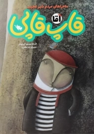 کتاب آقا قاپ قاپی (ماجراهای مردم شهر عجیب)