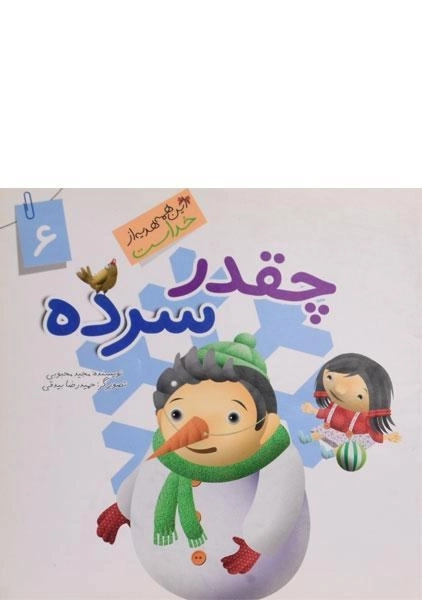 کتاب چقدر سرده (این همه هدیه از خداست 6)