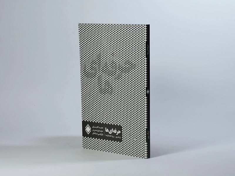 کتاب حرفه ای ها | اریک وور - 2