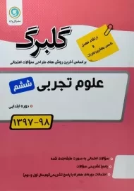کتاب گلبرگ علوم تجربی ششم ابتدایی گل واژه