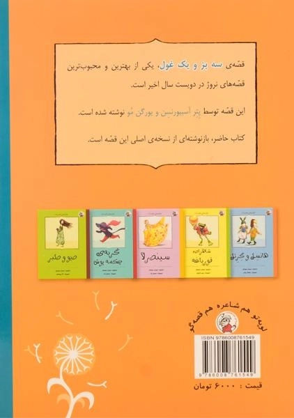 کتاب سه بز و یک غول (قصه های قاصدک) - 1