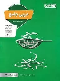 کتاب عربی جامع منتشران