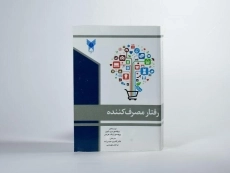 کتاب رفتار مصرف کننده - بری بابین - 2