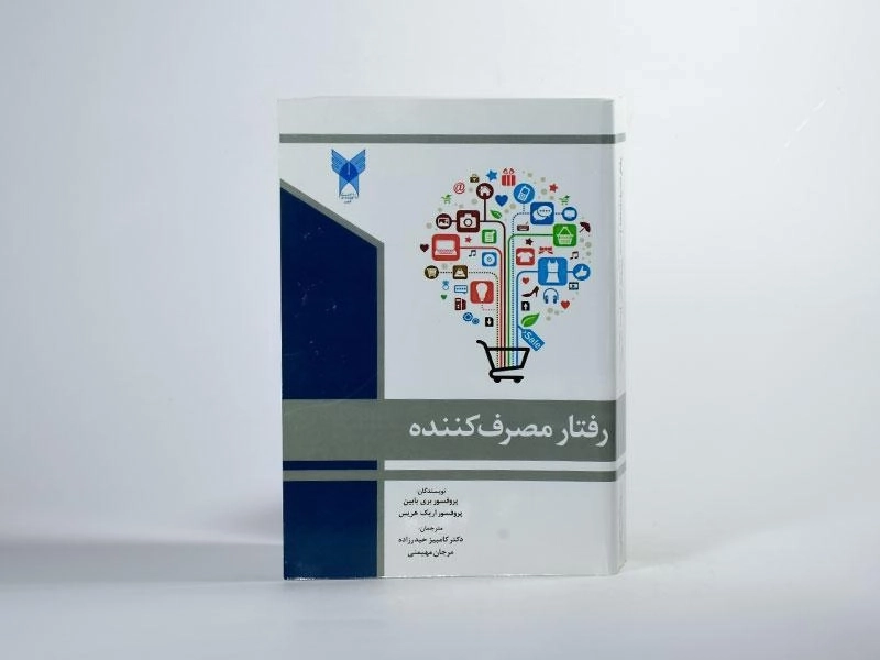 کتاب رفتار مصرف کننده - بری بابین - 2