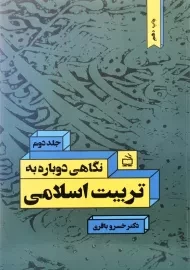 کتاب نگاهی دوباره به تربیت اسلامی 2