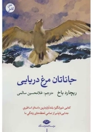 کتاب جاناتان مرغ دریایی