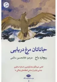 کتاب جاناتان مرغ دریایی