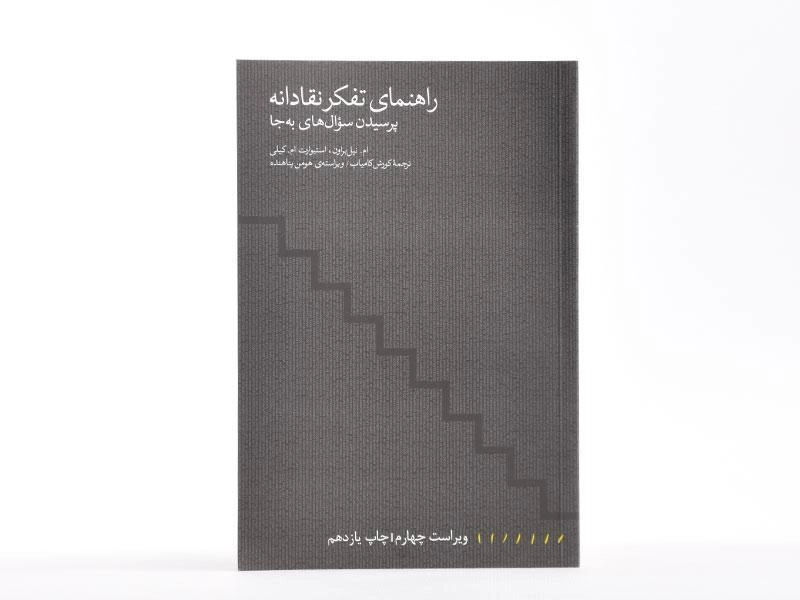 کتاب راهنمای تفکر نقادانه - ام. نیل براون - 2