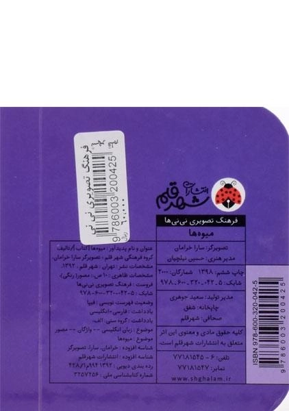 کتاب میوه ها (فرهنگ تصویری نی نی ها) - 1