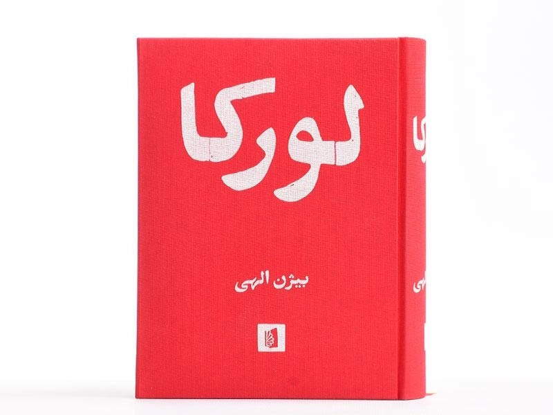 کتاب لورکا - فدریکو گارسیا لورکا - 2