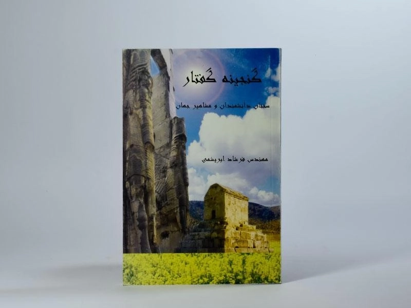 کتاب گنجینه گفتار - فرشاد ابریشمی - 3