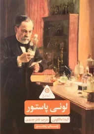 کتاب لوئی پاستور