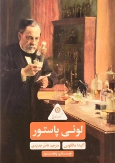 کتاب لوئی پاستور
