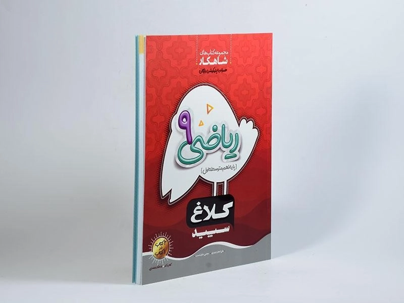 کتاب شاهکار ریاضی نهم [9] کلاغ سپید - 1