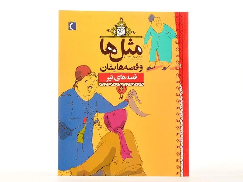 کتاب مثل‌ها و قصه‌هایشان (قصه‌های تیر) - 1