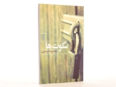 کتاب سکوت ها - محبوبه موسوی - 4