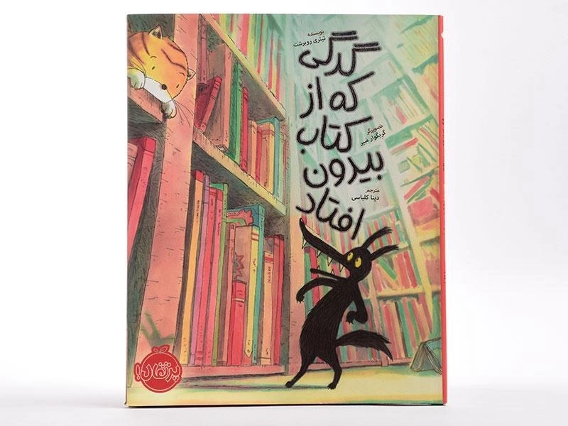 کتاب گرگی که از کتاب بیرون افتاد - 3