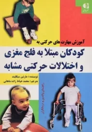 کتاب آموزش‌ مهارت های حرکتی به کودکان مبتلا به فلج مغزی و اختلالات حرکتی مشابه