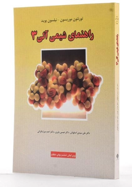 کتاب راهنمای شیمی آلی 3 - موریسون - 1