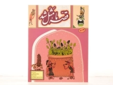 کتاب قصه ی ما مثل شد 10 - به نشر - 3