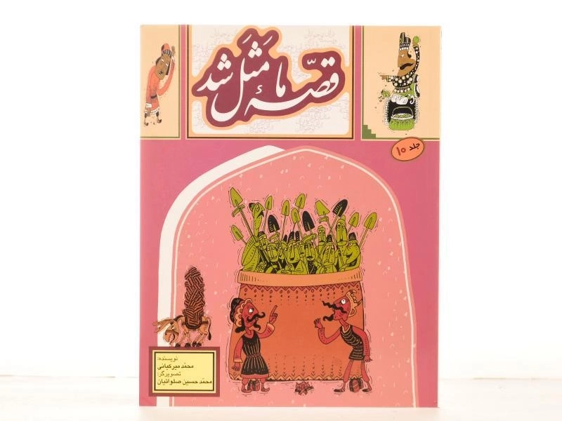 کتاب قصه ی ما مثل شد 10 - به نشر - 3