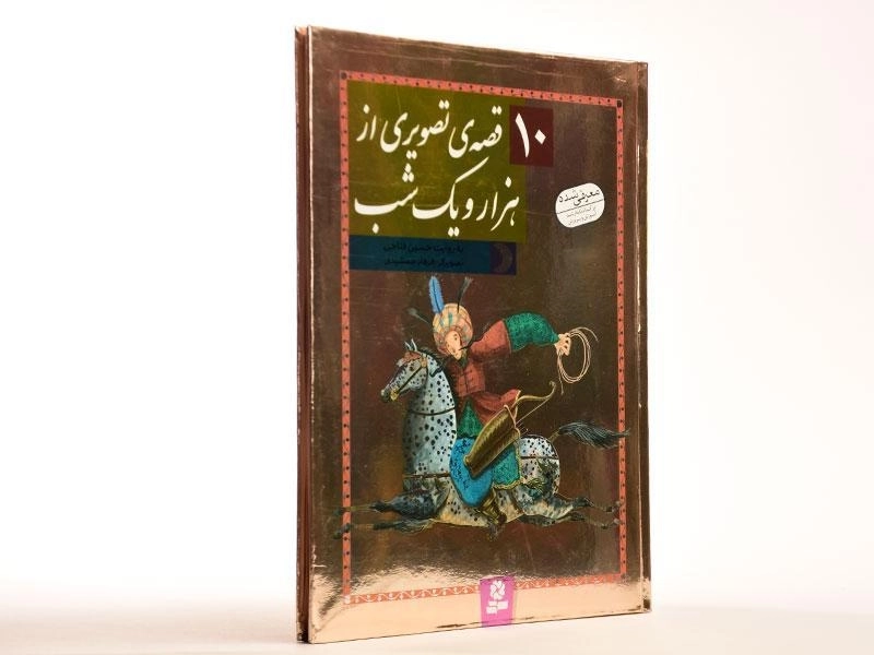 کتاب 10 قصه ی تصویری از هزار و یک شب - قدیانی - 4