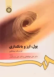 کتاب پول، ارز و بانکداری اثر فردریک میشکین