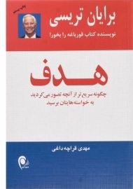 کتاب هدف | برایان تریسی