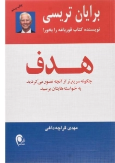 کتاب هدف | برایان تریسی