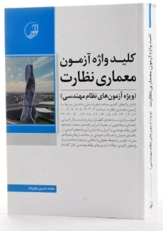 کتاب کلید واژه آزمون معماری نظارت - نوآور - 1