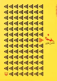 کتاب ضد | فاضل نظری