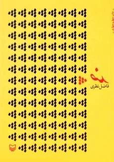 کتاب ضد | فاضل نظری