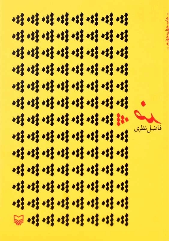 کتاب ضد | فاضل نظری